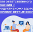 Неделя ответственного отношения к беременности. - Администрация Приволжского района