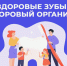 Неделя ответственного отношения к здоровью полости рта. - Администрация Приволжского района
