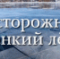 Осторожно! Тонкий лед!. - Администрация Приволжского района