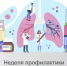 Неделя профилактики инфекционных заболеваний (в честь Всемирного дня борьбы против туберкулеза). - Администрация Приволжского района