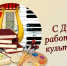 Поздравление с Днем работников культуры. - Администрация Приволжского района
