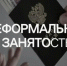 Неформальная занятость: последствия отсутствия трудового договора для работодателя и работника. - Администрация Приволжского района