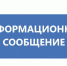 ИНФОРМАЦИОННОЕ СООБЩЕНИЕ. - Администрация Приволжского района
