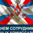 Поздравление с Днем сотрудников военных комиссариатов. - Администрация Приволжского района