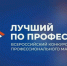 Всероссийский конкурс профессионального мастерства «Лучший по профессии». - Администрация Приволжского района