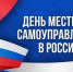 Поздравление с Днем местного самоуправления!. - Администрация Приволжского района