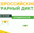 Всероссийский аграрный диктант. - Администрация Приволжского района