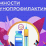 Неделя осведомленности о важности иммунопрофилактики (в честь Всемирной недели иммунизации 24 апреля). - Администрация Приволжского района